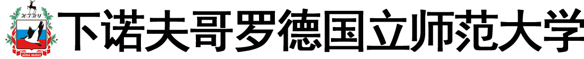 俄罗斯下诺夫哥罗德国立师范大学logo